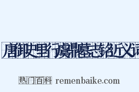 唐御史里行虞鼎墓志铭近义词是什么意思的图片